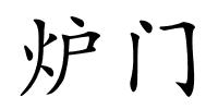 炉门的解释