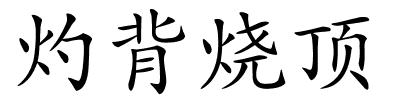 灼背烧顶的解释