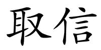 取信的解释