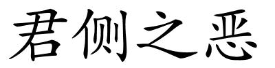 君侧之恶的解释