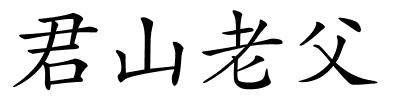 君山老父的解释