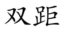 双距的解释