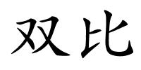 双比的解释