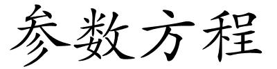 参数方程的解释