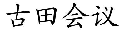 古田会议的解释