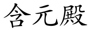 含元殿的解释