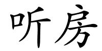 听房的解释