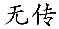 无传的解释