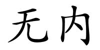 无内的解释