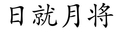 日就月将的解释