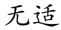 无适的解释