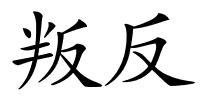 叛反的解释