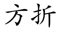 方折的解释