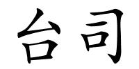 台司的解释