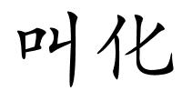 叫化的解释