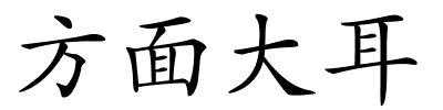 方面大耳的解释