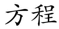 方程的解释