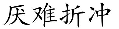 厌难折冲的解释