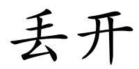 丢开的解释