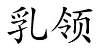 乳领的解释