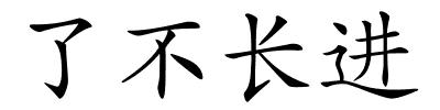 了不长进的解释