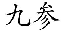 九参的解释