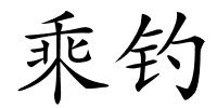 乘钓的解释