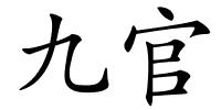 九官的解释