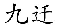 九迁的解释