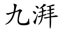 九湃的解释