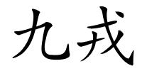 九戎的解释