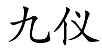 九仪的解释