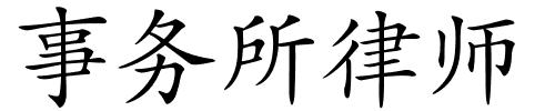 事务所律师的解释