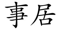 事居的解释