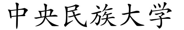 中央民族大学的解释