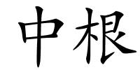 中根的解释