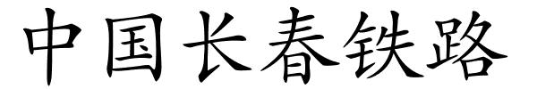 中国长春铁路的解释