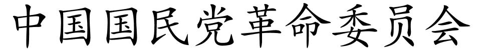 中国国民党革命委员会的解释