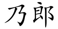 乃郎的解释