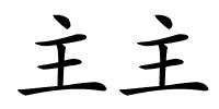 主主的解释