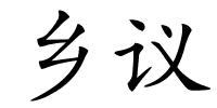 乡议的解释