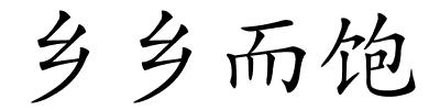 乡乡而饱的解释