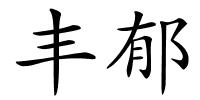 丰郁的解释