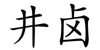 井卤的解释