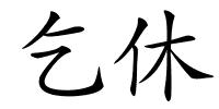 乞休的解释