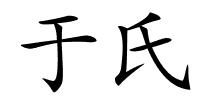 于氏的解释