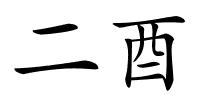 二酉的解释