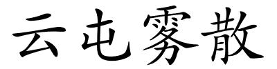 云屯雾散的解释