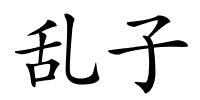 乱子的解释