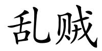 乱贼的解释